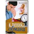 russische bücher: Воронова М. - Клиника обмана