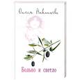 russische bücher: Николаева О. - Больно и светло