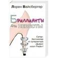 russische bücher: Вайсбергер Л. - Бриллианты для невесты