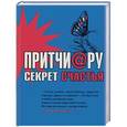 russische bücher: Цымбурский Е.В. - Притчи@ру. Секрет счастья