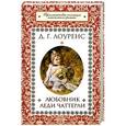 russische bücher: Лоуренс Дэвид Герберт - Любовник леди Чаттерли