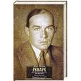 russische bücher: Ремарк Э. М. - На западном фронте без перемен. Три товарища. Триумфальная арка