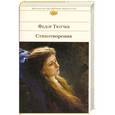 russische bücher: Тютчев Ф.И. - Стихотворения