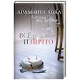 russische bücher: Холл Араминта - Всё и ничто