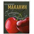russische bücher: Маканин В.С. - Провинциал и Провинциалка
