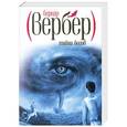 russische bücher: Вербер  Бернар - Тайна богов