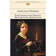 russische bücher: Пушкин А.С. - Капитанская дочка. Повести. Драматические произведения
