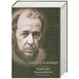 russische bücher: Солженицын А. И. - Раковый корпус. Рассказы. Крохотки: в одном томе