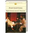 russische bücher: Сенека Л.А. - Нравственные письма к Луцилию