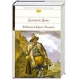 russische bücher: Дефо Д. - Робинзон Крузо. Романы