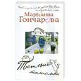 russische bücher: Гончарова М.Б. - Теплый талисман