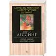 russische bücher: Лессинг Д. - Пятый ребенок. Бен среди людей