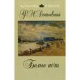 russische bücher: Достоевский Ф.М. - Белые ночи