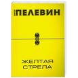 russische bücher: Виктор Пелевин - Желтая стрела