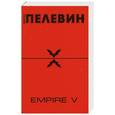 russische bücher: Пелевин В.О. - Empire "V" : повесть о настоящем  сверхчеловеке