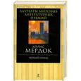 russische bücher: Мердок А. - Черный принц