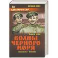 russische bücher: Катаев В.П. - Волны Черного моря. Зимний ветер. Катакомбы