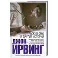 russische bücher: Ирвинг Дж. - Чужие сны и другие истории