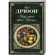 russische bücher: Дрюон Морис - Когда король губит Францию