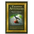 russische bücher: Артемьева Галина - Чудо в перьях