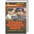 russische bücher: Катаев В.П. - Волны Черного моря. Белеет парус одинокий