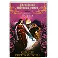 russische bücher: Остен Э. - Сердце крестоносца
