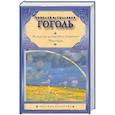 russische bücher: Гоголь Н. В. - Вечера на хуторе близ Диканьки. Миргород