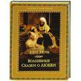 russische bücher: Бутромеев-сост. - 1001 ночь. Волшебные сказки о любви