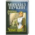 russische bücher: Михаил Щукин - Черный буран