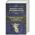 russische bücher: Фицджеральд Ф.С. - Полное собрание романов в одном томе