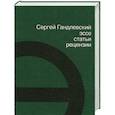 russische bücher: Гандлевский С.М. - Эссе, статьи, рецензии
