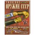 russische bücher: Гусев И.Е. - Холодное оружие СССР
