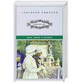 russische bücher: Ряжский Г.В. - Муж, жена и сатана