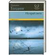 russische bücher: Голдинг Уильям - На край света. Ритуалы плавания; В непосредственной близости; Негасимое пламя