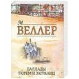 russische bücher: Веллер М. И. - Баллады тюрем и заграниц