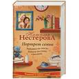 russische bücher: Нестерова Наталья - Портрет семьи. Бабушка на сносях. Отпуск по уходу. Рассказы