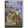 russische bücher: Щукин М.Н. - Ямщина