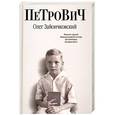 russische bücher: Зайончковский О.В. - Петрович