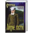 russische bücher: Щукин М.Н. - Щукин. Лихие гости