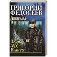 russische bücher: Федосеев Г.А. - Злой дух Ямбуя