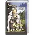 russische bücher: Свиридов Г.И. - Охотники за алмазами