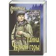 russische bücher: Свиридов Г.И. - Тайна Черной Горы