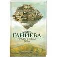 russische bücher: Ганиева А.А. - Праздничная гора