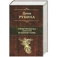 russische bücher: Рубина Д. - Люди воздуха. Трилогия в одном томе