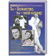 russische bücher: Скороходов Г. А. - Ты - божество, ты - мой кумир!