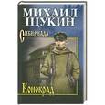 russische bücher: Михаил Щукин - Конокрад