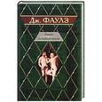 russische bücher: Фаулз Д. - Пять повестей. Башня из черного дерева. Элидюк. Бедный Коко. Энигма. Туча