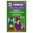 russische bücher:  - Шедевры французской поэзии (+CD)