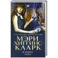 russische bücher: Хиггинс Кларк М. - Я пойду одна