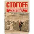 russische bücher: Стогоff Илья - Буги-вуги-Book. Авторский путеводитель по Петербургу, которого больше нет